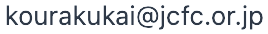 kourakukai@jcfc.or.jp