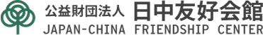 日中友好会館