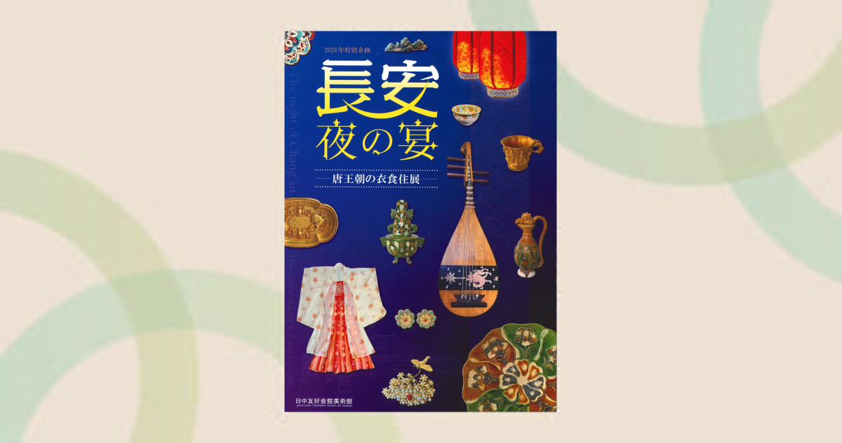 図録 - 公益財団法人 日中友好会館