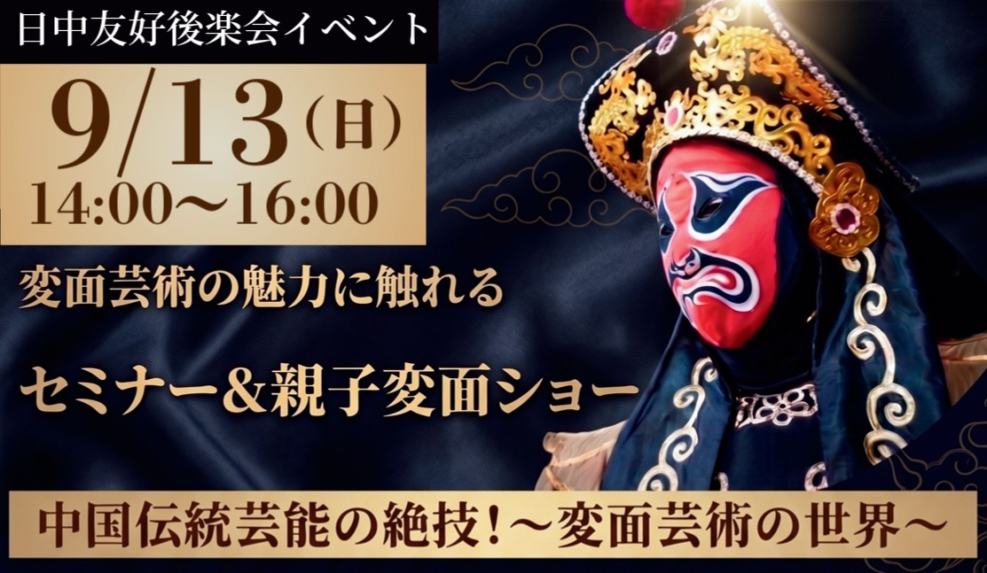 9/13(日) 中国伝統芸能の絶技！ ～変面芸術の世界～ 【事前申込・先着